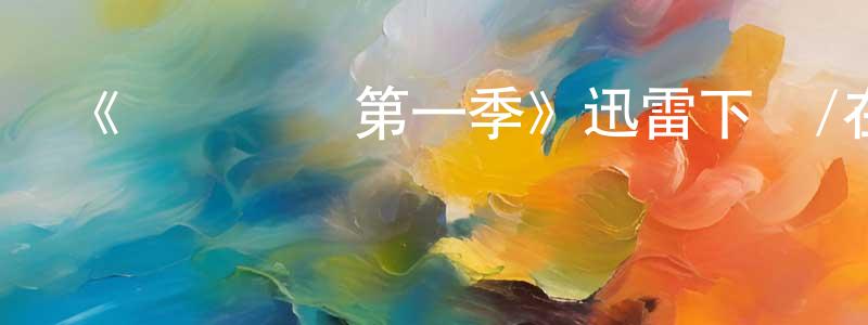 鮑微微的動漫綜藝大全,《榮譽謀殺第一季》迅雷下載/在線觀看-犯罪歷史-美劇天堂